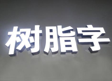 青神制作发光字尺寸大小有限制吗？最小尺寸是多少？