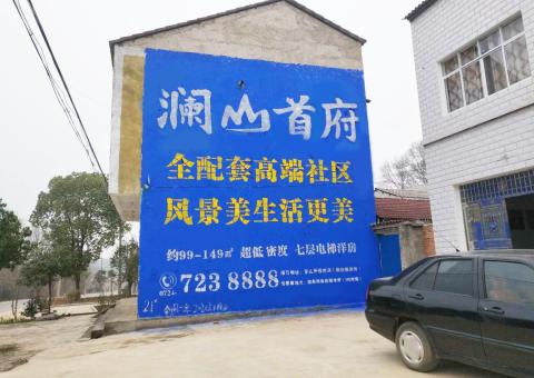 青神农村墙体广告 最贴近三四级市场消费终端的广告形式