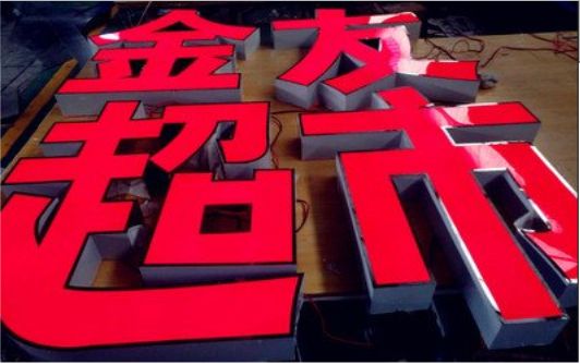青神外露发光字的特点