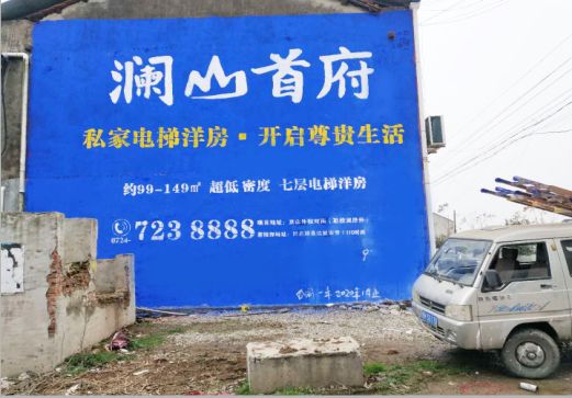 青神澜山首府墙体广告