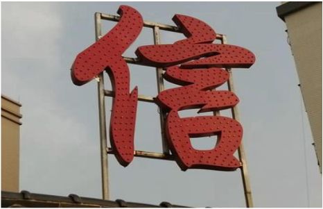 青神发光字怎么做防水处理？
