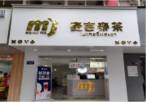 青神奶茶店招牌怎么做好看？