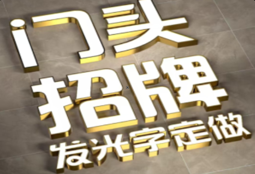 青神发光字有哪些种类？