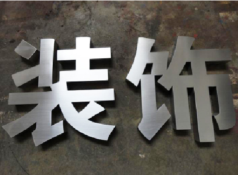 青神不锈钢字的制作方法介绍