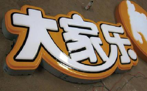 青神吸塑字制作要注意的问题。