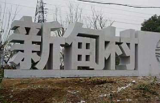 青神立体字的制作方式有哪些？