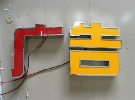 青神发光字选择轻薄的材料，效果会更好。