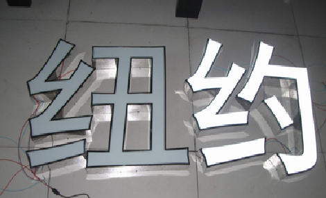 青神立体发光字的制作流程以及方法。